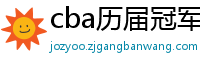 cba历届冠军